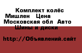 Комплект колёс Мишлен › Цена ­ 10 000 - Московская обл. Авто » Шины и диски   